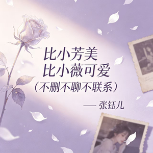 比小芳美比小薇可爱(不删不聊不联系)