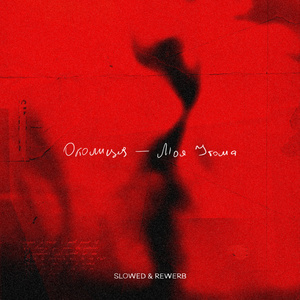 Моя утома (Slowed & Reverb Version)