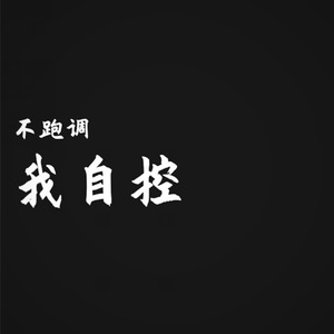 我自控
