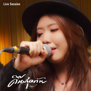คืนสุดท้าย (Live Session)