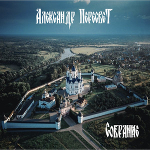 Штурм (Собрание)