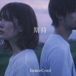 期待