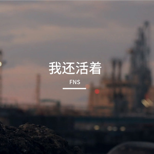 我还活着 伴奏