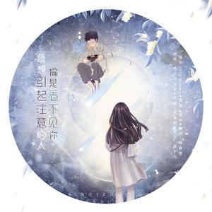 最想引起注意的人偏是看不见你（翻自 三輪学）