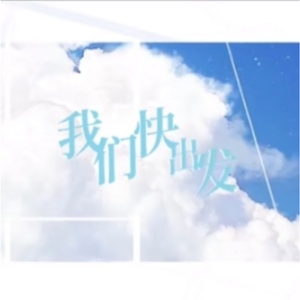 我们快出发
