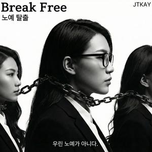 노예 탈출 (Break Free)