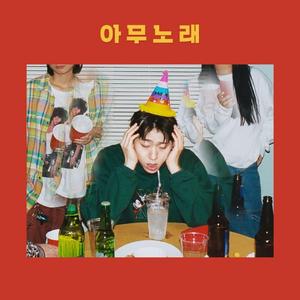 아무노래 (Any song)（翻自 Zico）