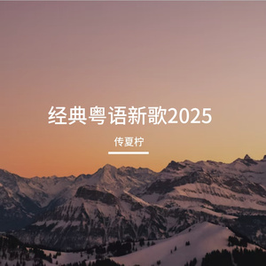 等一个可能-粤语