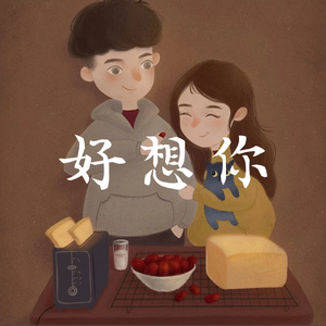 好想你