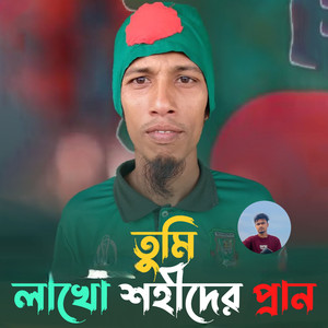 তুমি লাখো শহীদের প্রাণ