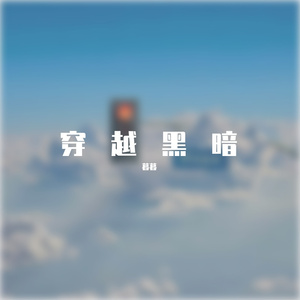 穿越黑暗去冒险