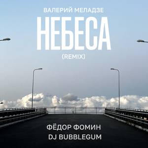 Небеса (Remix)