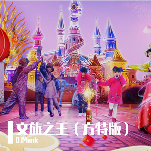 文旅之王(方特版)