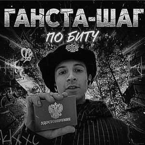 Ганста-шаг по биту