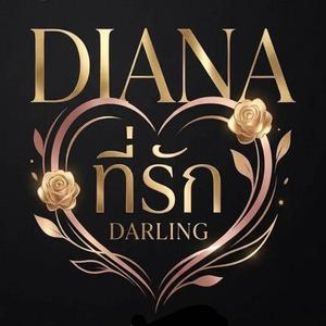 ไดอาน่า ที่รัก
