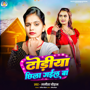 Dhodhiya Mila Gail Ba