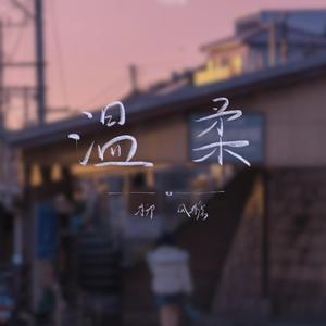 温柔