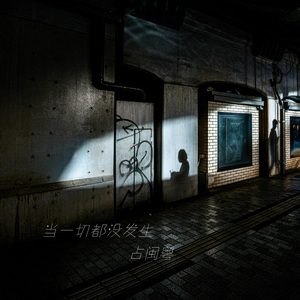 当一切都没发生