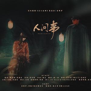 人间事（纯歌版）