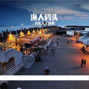 渔人码头