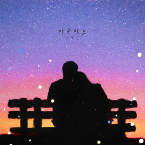 아무래도 (Instrumental)