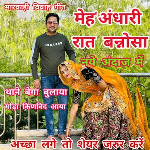 मेंह अंधारी रात बन्नोसा।। Meh andhari rat bannosa. #mahenra_karwasra #sumitra_maliya