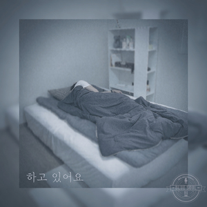 하고 있어요 (Inst.)