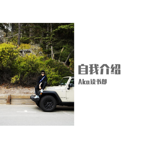 自我介绍