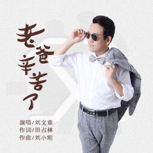 老爸辛苦了 (重制版)