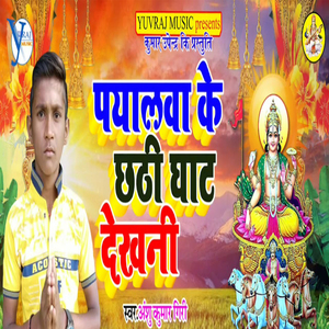 Payalwa Ke Chhathi Ghat Dekhni