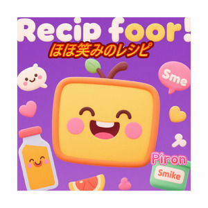 ほほ笑みのレシピ