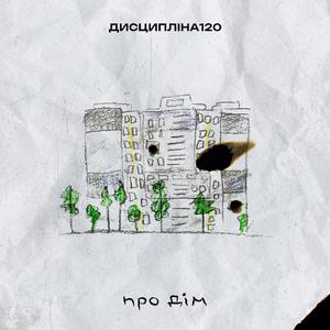 Про дім