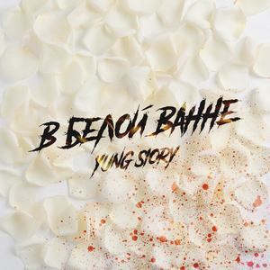 В белой ванне