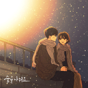 숨을 나눠요 (Inst.)