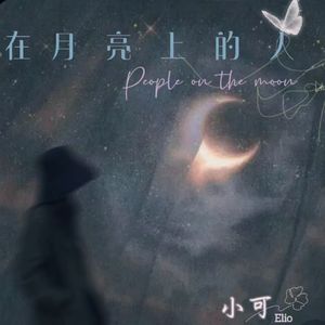 在月亮上的人