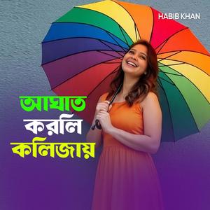 আঘাত করলি কলিজায়