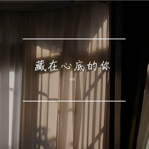 藏在心底的你