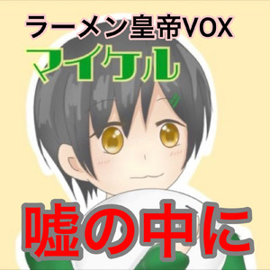 嘘の中に