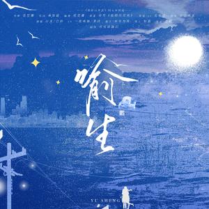 【纯歌版】喻生（青耳《他的白月光》林徊&江崇同人曲）