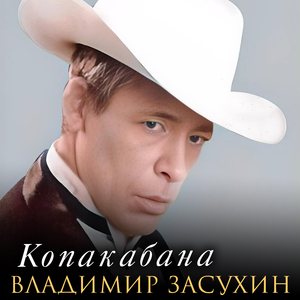 Копакабана