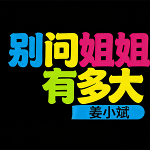 别问姐姐有多大