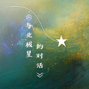 与北极星的对话(合唱版)