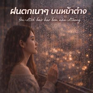 ฝนตกเบา ๆ บนหน้าต่าง