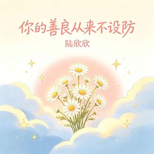 你的善良从来不设防