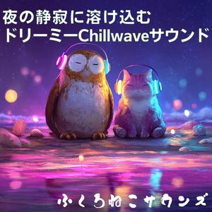 星明かりの下で心を癒すアンビエント