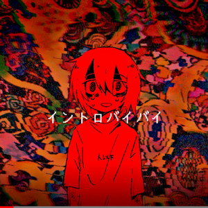 イントロバイバイ_ (完全版)