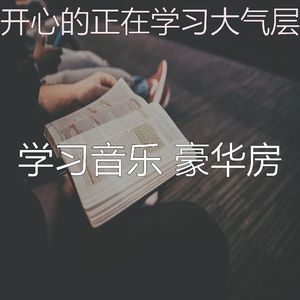 优美正在学习器乐