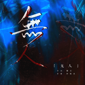 无人 伴奏