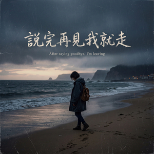 說完再見我就走
