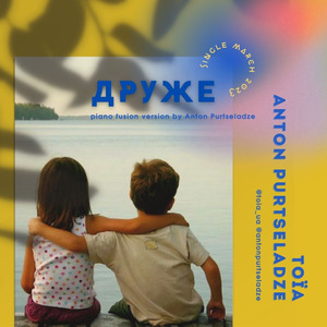 Друже (Piano Fusion Version by Anton Purtseladze)